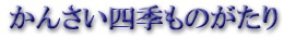 かんさい四季ものがたり