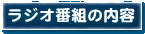ラジオ番組の内容