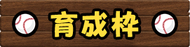育成枠