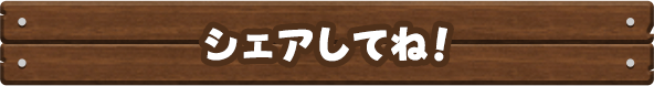 シェアしてね！ 