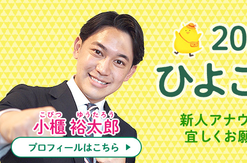 新人アナのひよこ日記