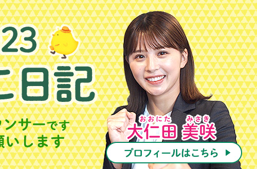 新人アナのひよこ日記
