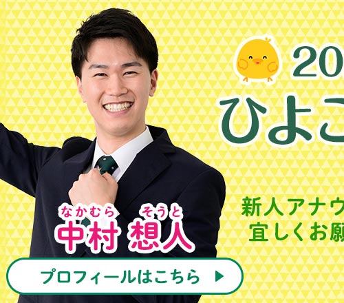 新人アナのひよこ日記