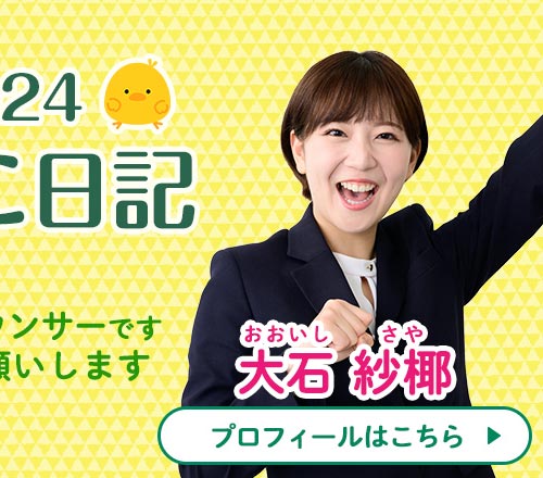 新人アナのひよこ日記