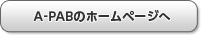 A-PABのホームページへ(別のサイトが開きます)