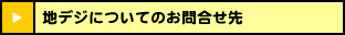 地デジについてのお問合せ先