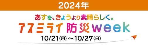 アスミライ防災week2024 10/21（月）～10/27（日）