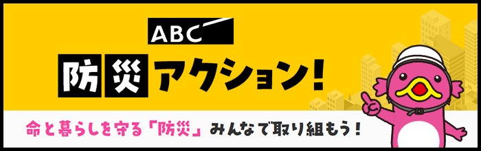 防災アクション！