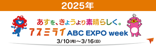 アスミライABC EXPO week 2025 3/10（月）～3/16（日）