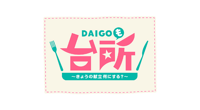 DAIGOも台所