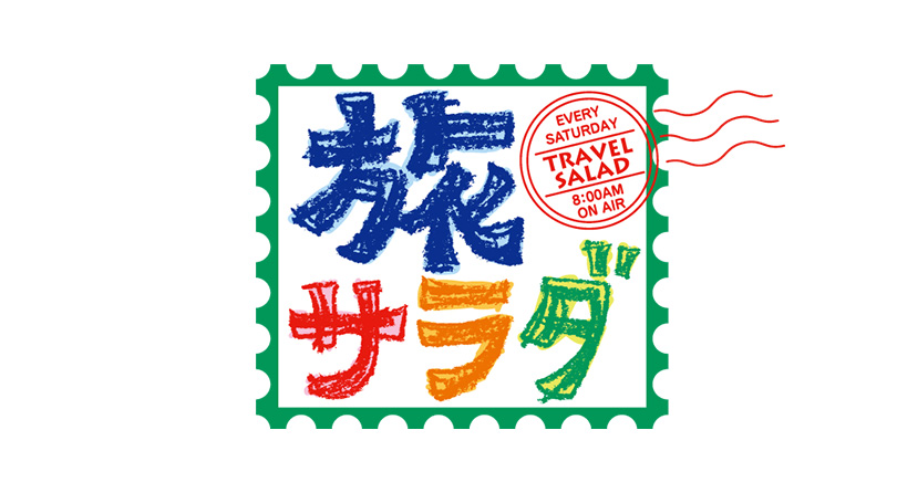 朝だ！生です旅サラダ