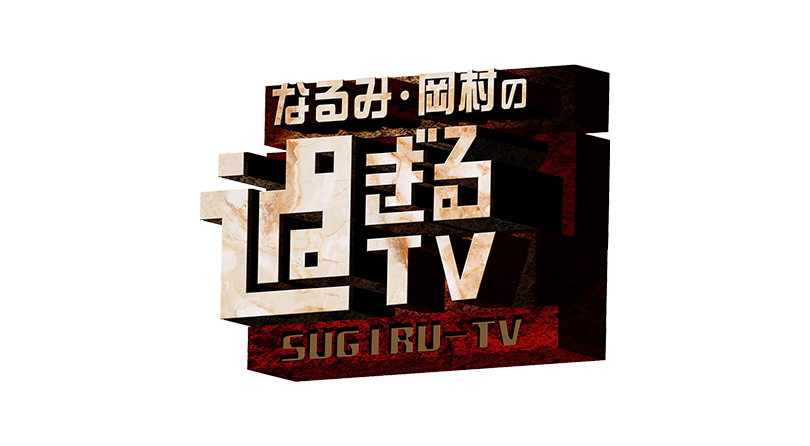 なるみ・岡村の過ぎるTV