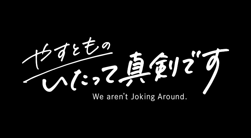 やすとものいたって真剣です