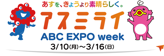 アスミライABC EXPO week 2025 3/10（月）～3/16（日）