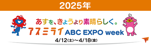 アスミライABC EXPO week 2025 4/12（土）～4/18（金）