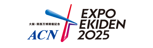 ACN EXPO EKIDEN 2025（エキスポ駅伝2025）