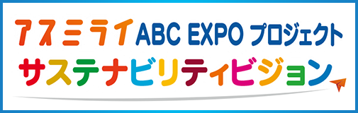 アスミライ ABC EXPOプロジェクト サステナビリティビジョン