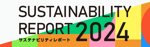 サステナビリティリポート