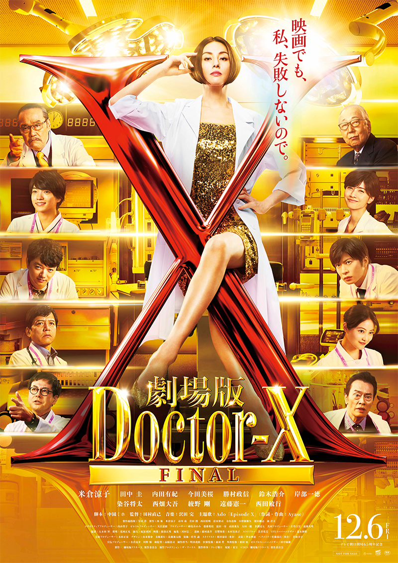 劇場版 ドクターX