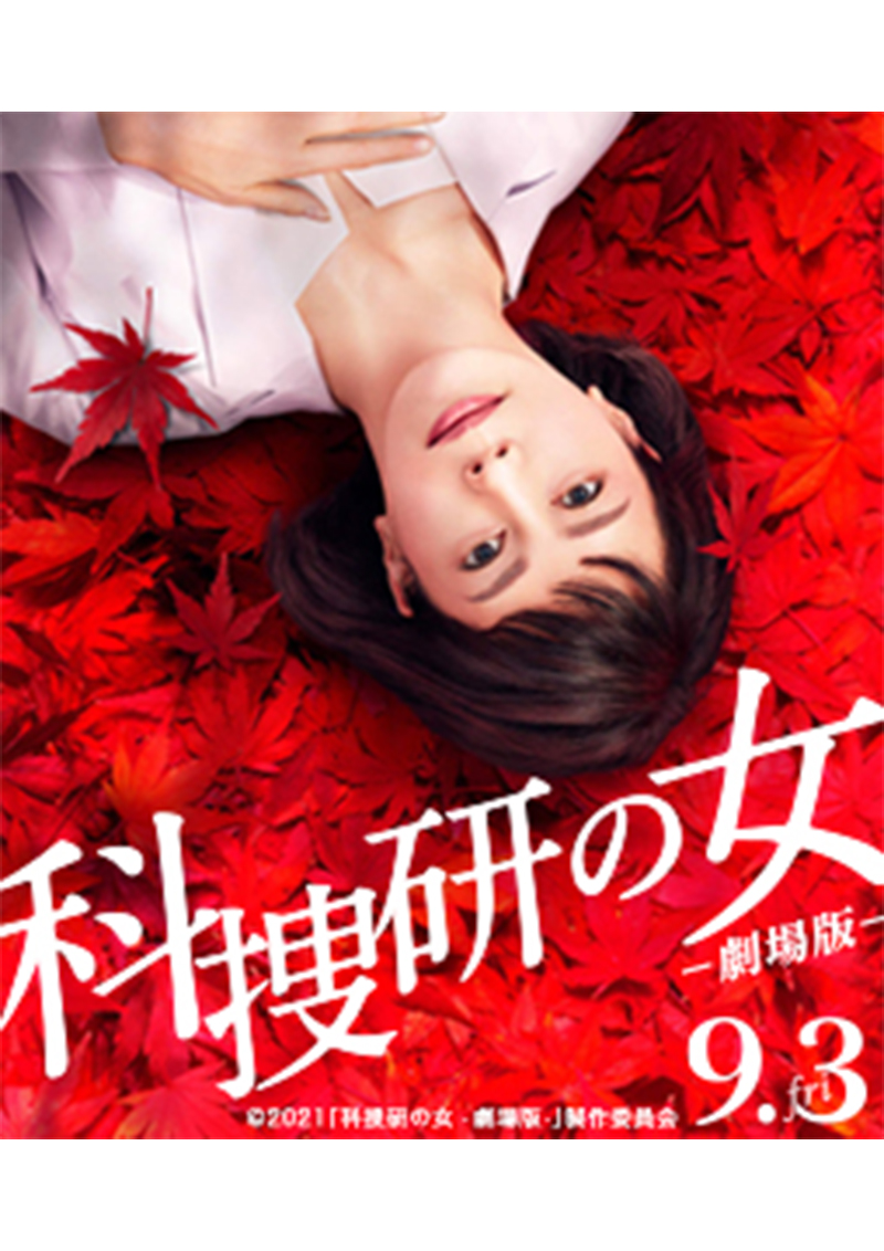 科捜研の女 -劇場版-