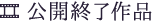 公開終了作品