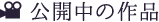 公開中の作品