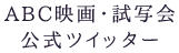 ABC映画・試写会公式X