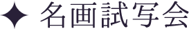 名画試写会