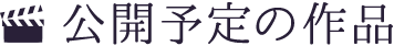 公開中の作品