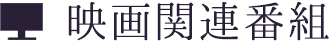 映画関連番組