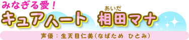 みなぎる愛!キュアハート 相田(あいだ)マナ 声優:生天目仁美(なばため ひとみ)