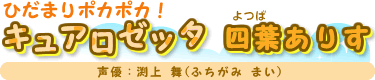 ひだまりポカポカ!キュアロゼッタ 四葉(よつば)ありす 声優:渕上 舞(ふちがみ まい)