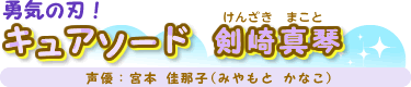 勇気の刃!キュアソード 剣崎 真琴(けんざき まこと) 声優:宮本 佳那子(みやもと かなこ)