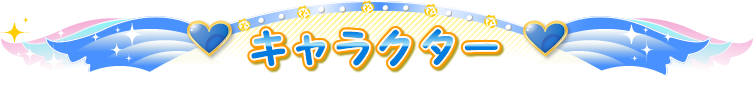 キャラクター