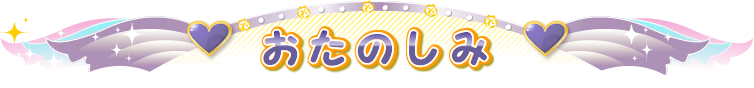 おたのしみ