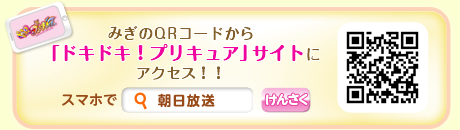 みぎのQRコードから「ドキドキ!プリキュア」サイトにアクセス!! スマホで「朝日放送」を検索
