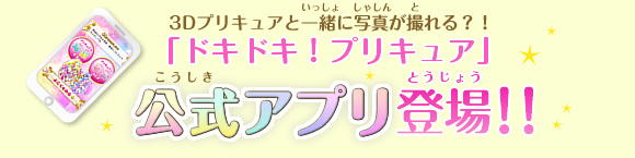 3Dプリキュアと一緒に写真が撮れる?!「ドキドキ!プリキュア」公式アプリ登場!!