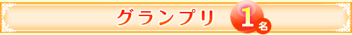 グランプリ 1名