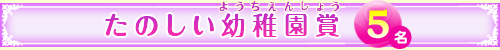 たのしい幼稚園賞 5名