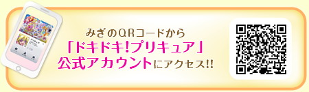 みぎのQRコードから「ドキドキ!プリキュア」公式アカウントにアクセス!!