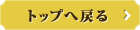 ボタン：トップへ戻る