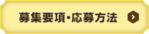 ボタン：募集要項・応募方法