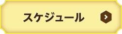 ボタン：スケジュール