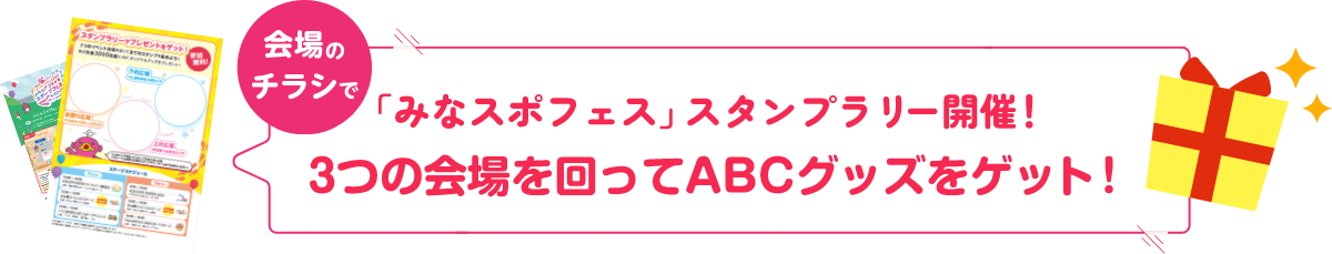 会場のチラシで「みなスポフェス」スタンプラリー開催！3つの会場を回ってABCグッズをゲット！