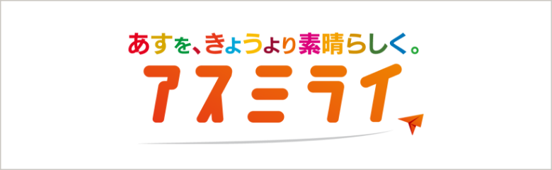 バナー：アスミライ プロジェクト