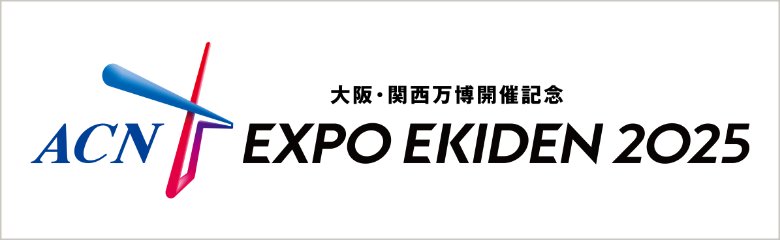 バナー：大阪・関西万博開催記念 ACN EXPO EKIDEN 2025