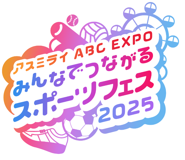 アスミライ ABC EXPO みんなでつながるスポーツフェス2025（みなスポフェス）