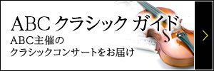ABCクラシック ガイド