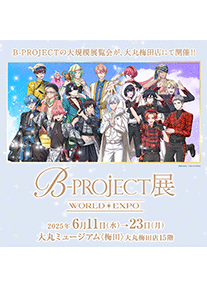 B-PROJECT展-WORLD＊EXPO-
