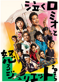 Bunkamura Production 2025  『泣くロミオと怒るジュリエット2025』